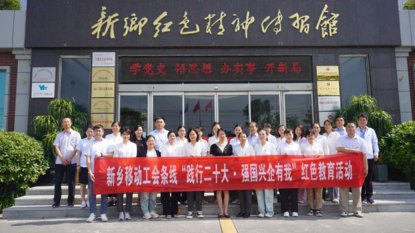 中国移动通讯集团河南有限公司新乡分公司莅临新乡红色心灵传习馆发展主题党日活动
