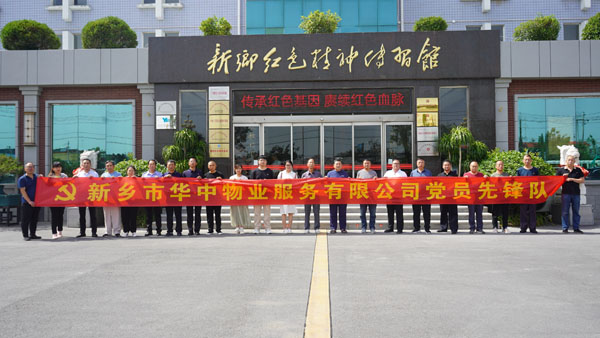 新乡市华中物业服务有限公司莅临新乡红色心灵传习馆发展主题党日活动