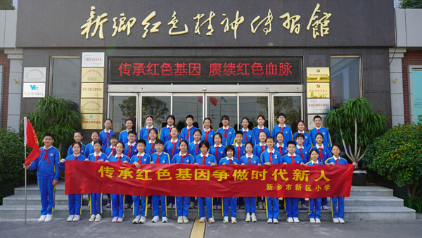 新乡市新区小学赴新乡红色心灵传习馆参观学习