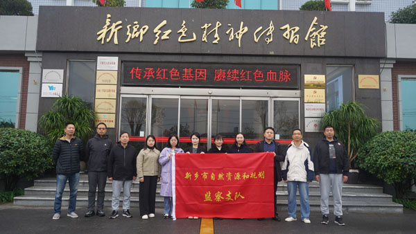 新乡市天然资源和规划监察支队莅临新乡红色心灵传习馆发展主题党日活动